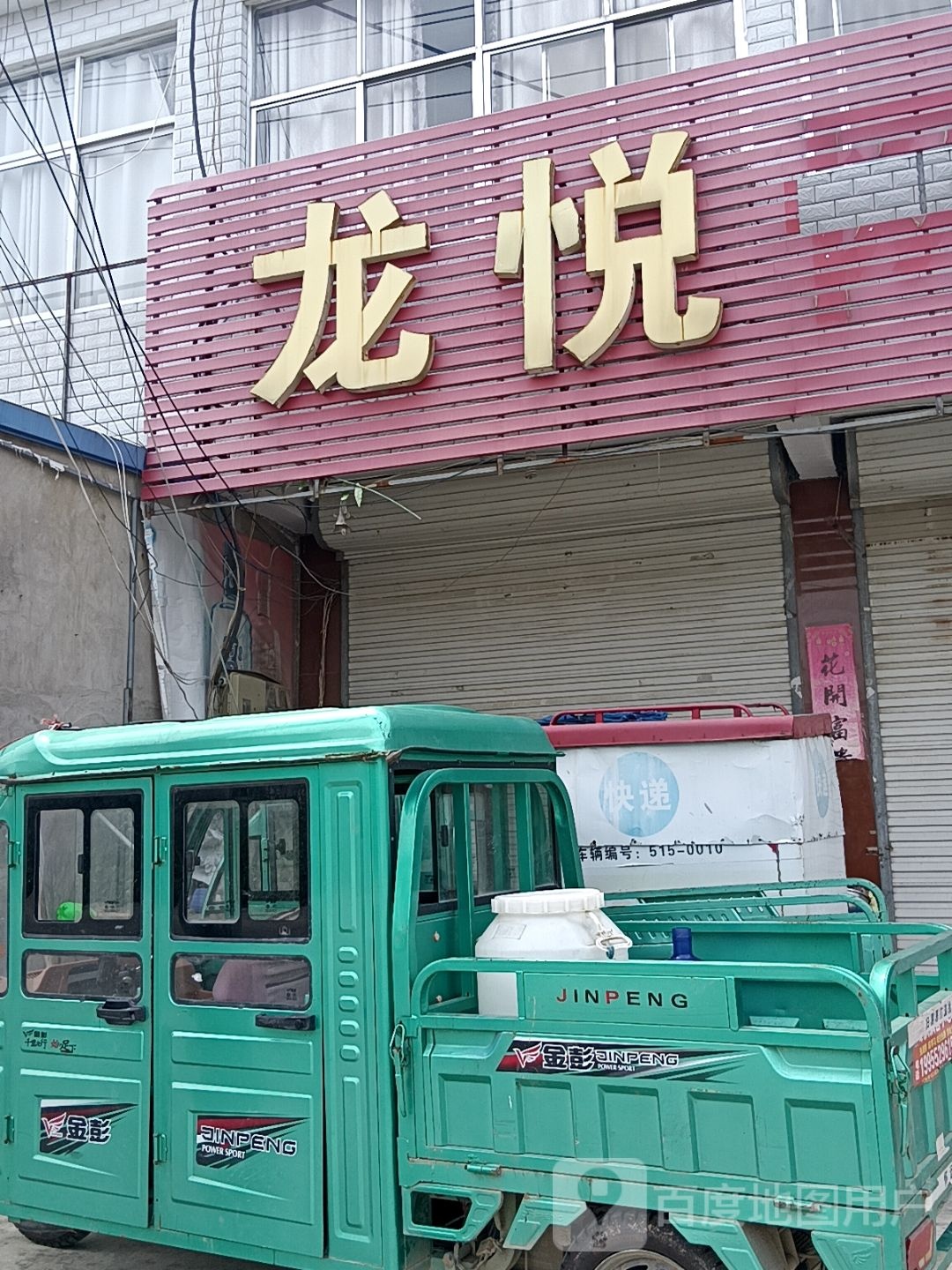龙悦