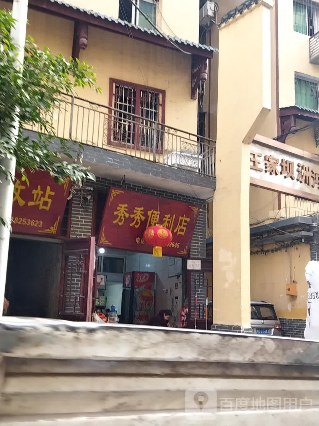 秀秀时便利店(滨河路店)