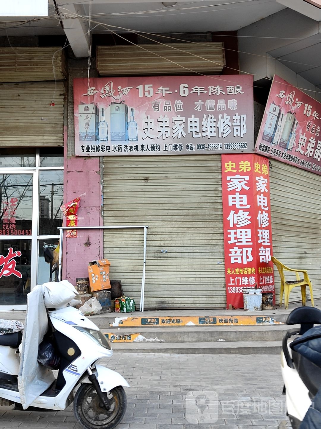 史弟家电维修部