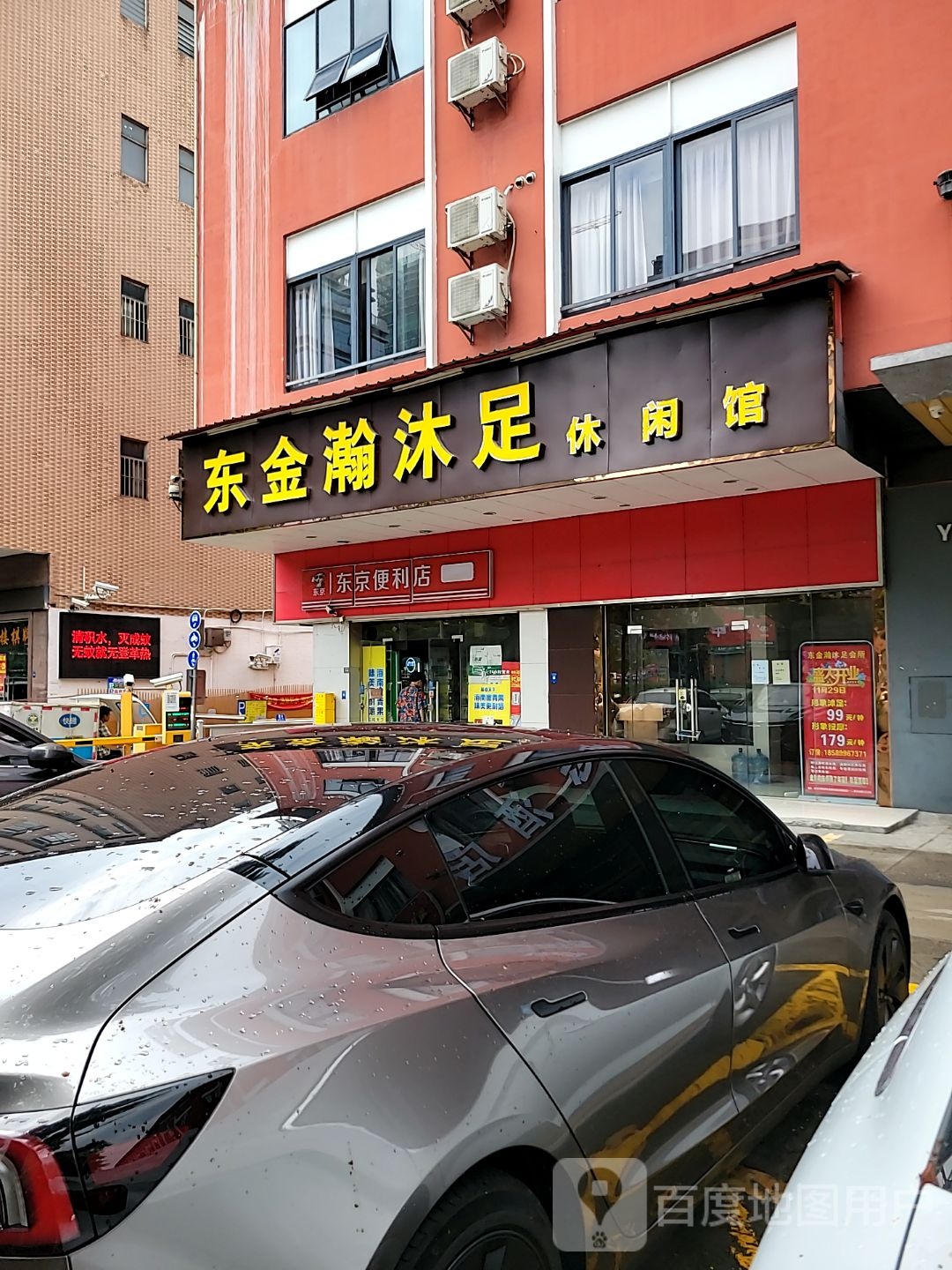 东金瀚沐足会所