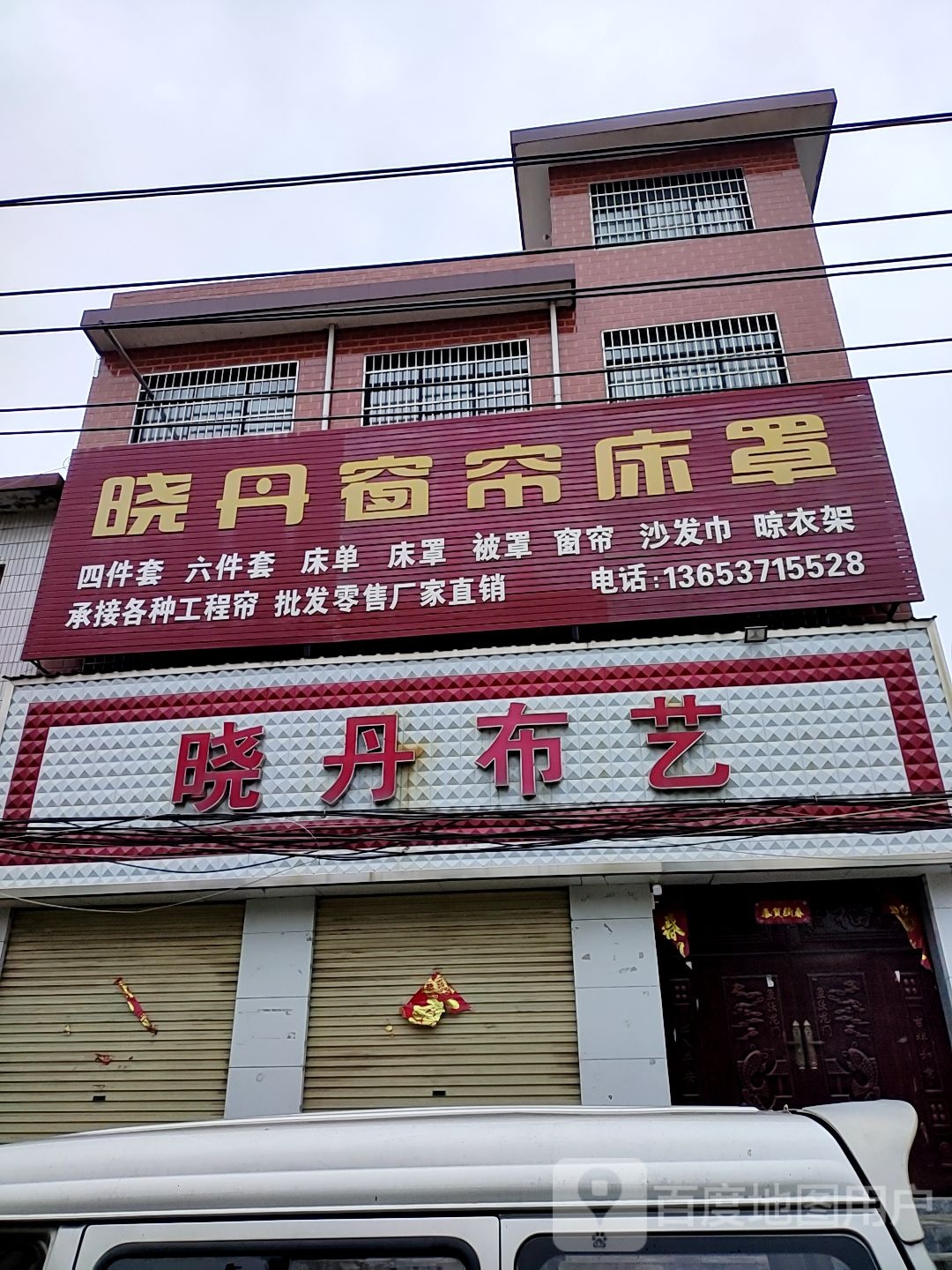 登封市大金店镇晓丹布艺