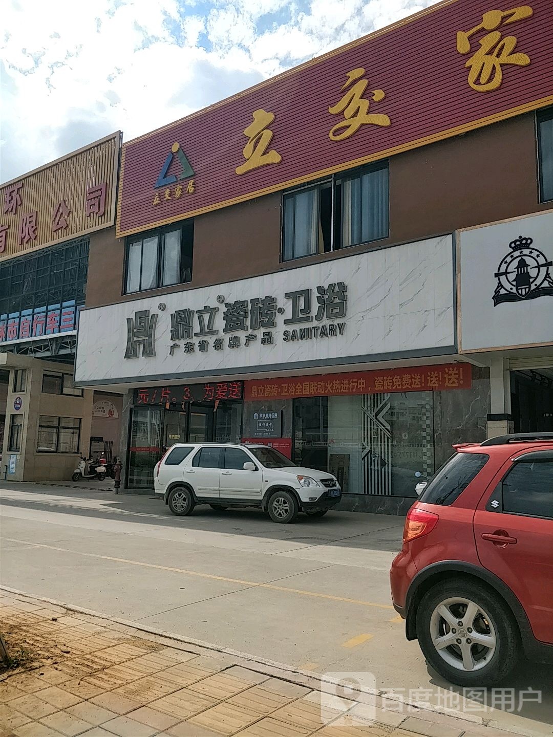 鼎立瓷砖卫浴(一环北路店)