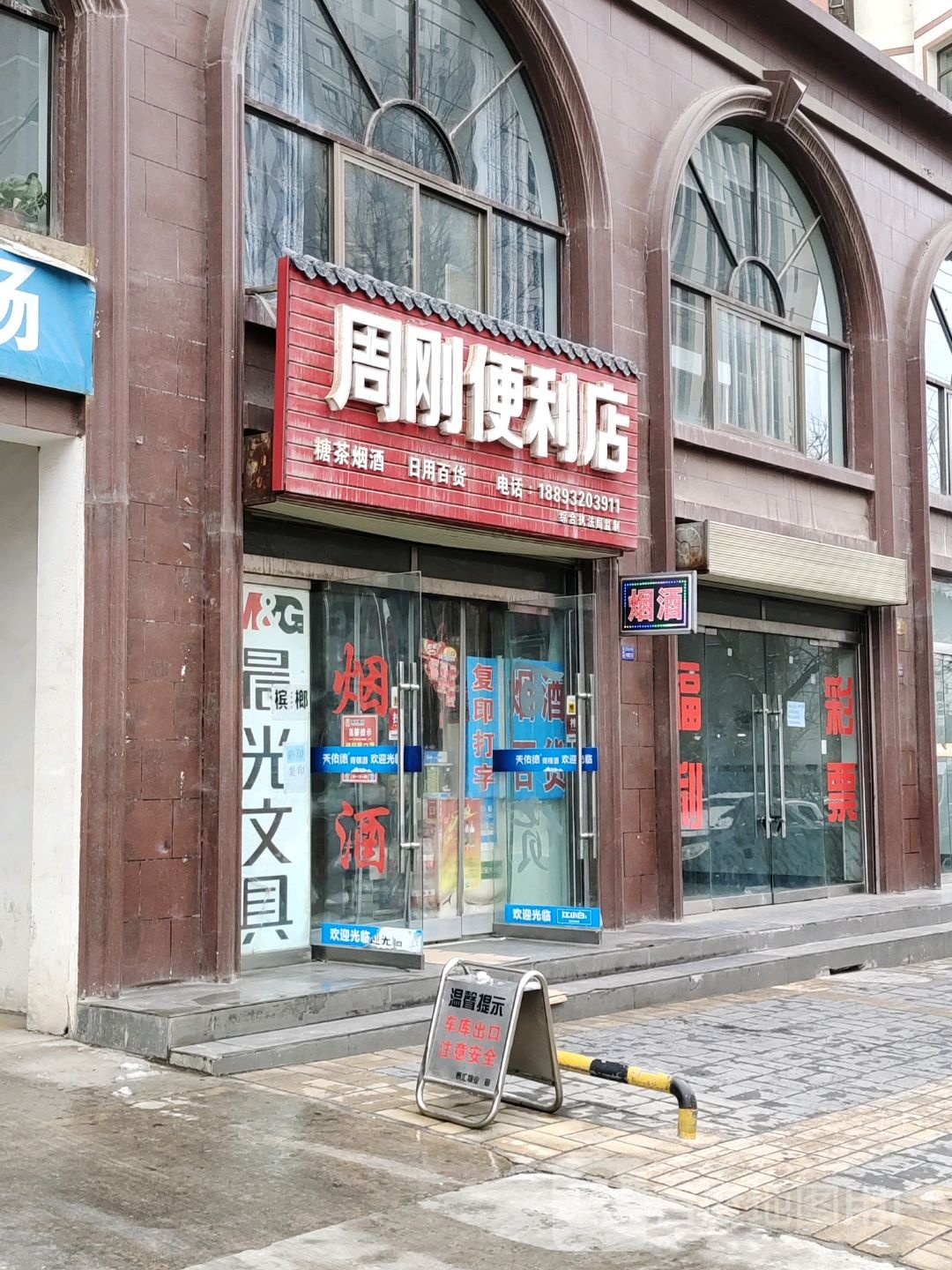 周刚便利店