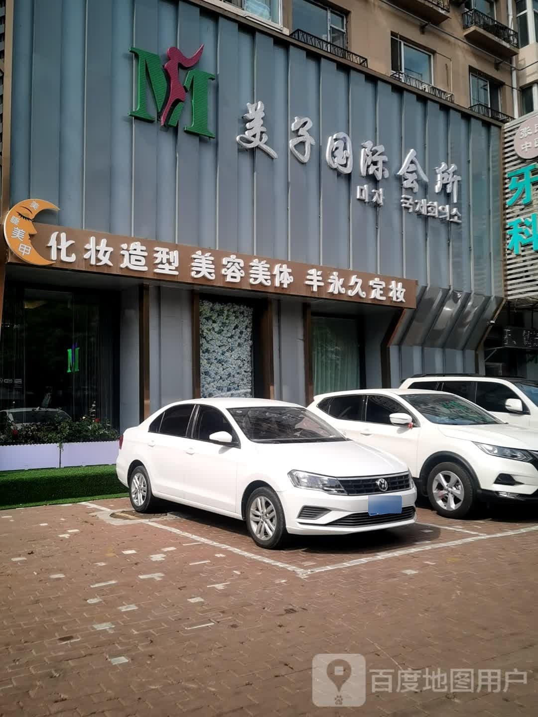 美容美体