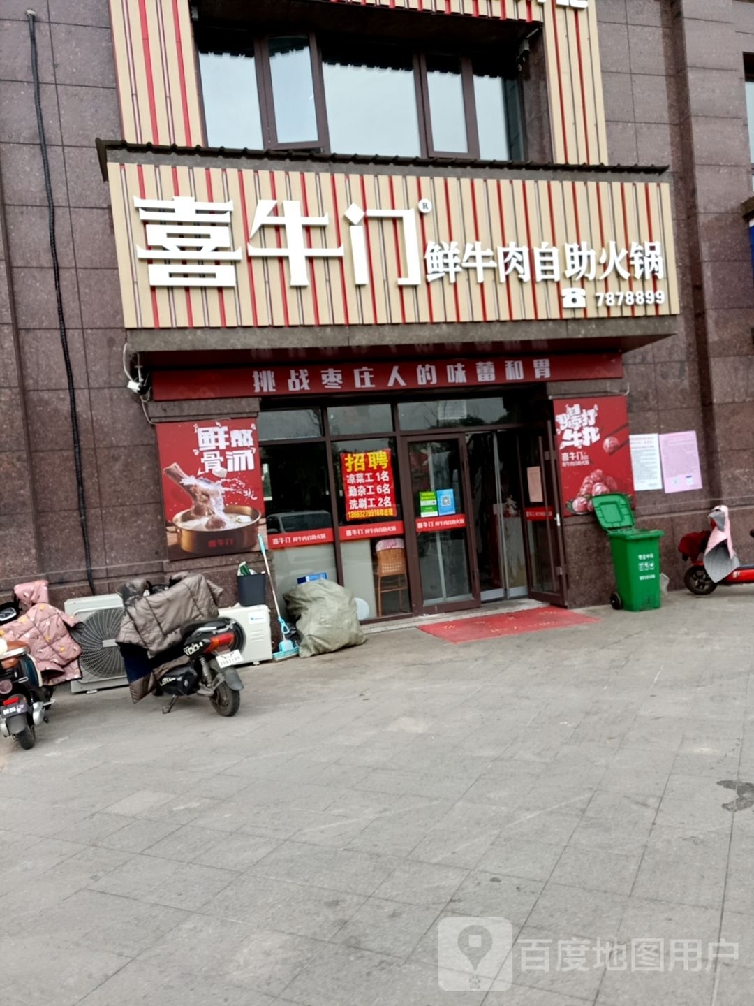 喜牛门鲜牛肉自助火锅(峄城店)
