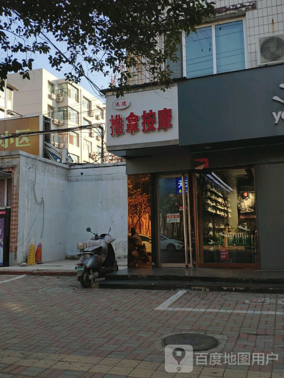 运德氏推拿按摩