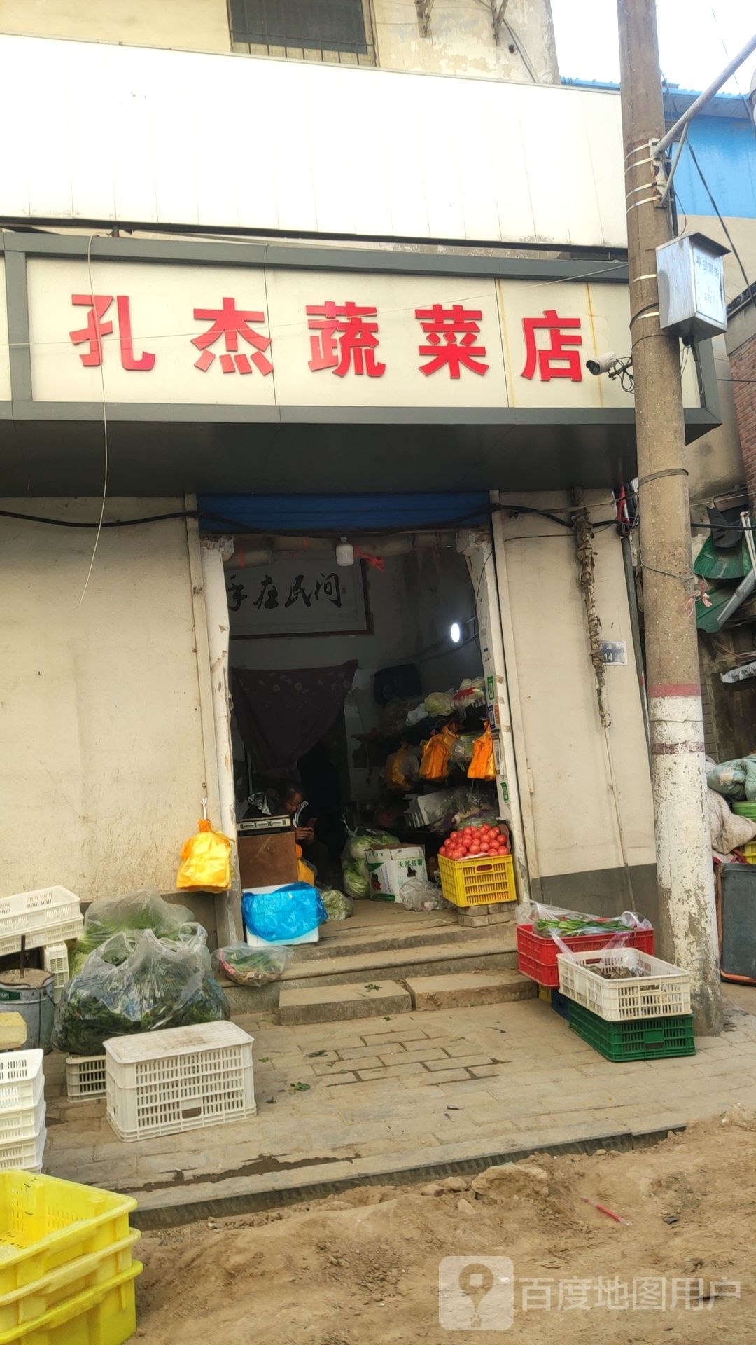 孔杰蔬菜店