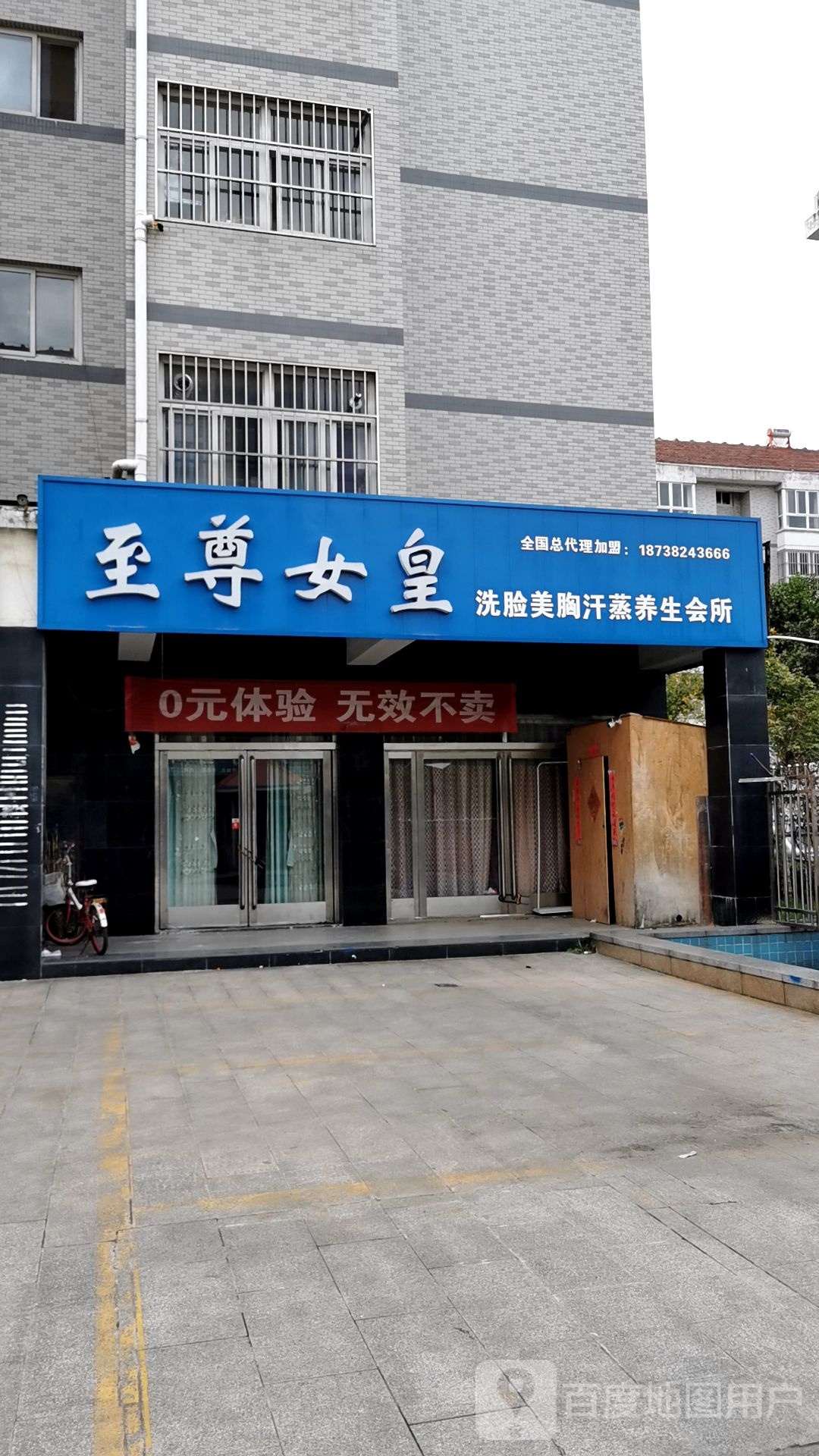 至尊女皇洗脸美胸汗蒸养生会所