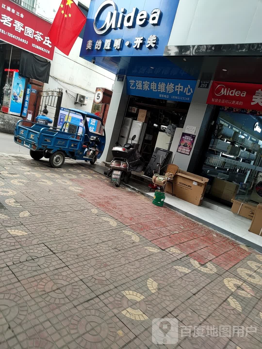 艺强家电维修中心
