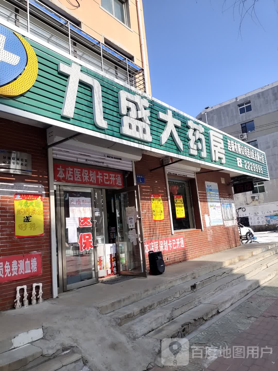 葫芦岛九盛大药房(水泥分店)