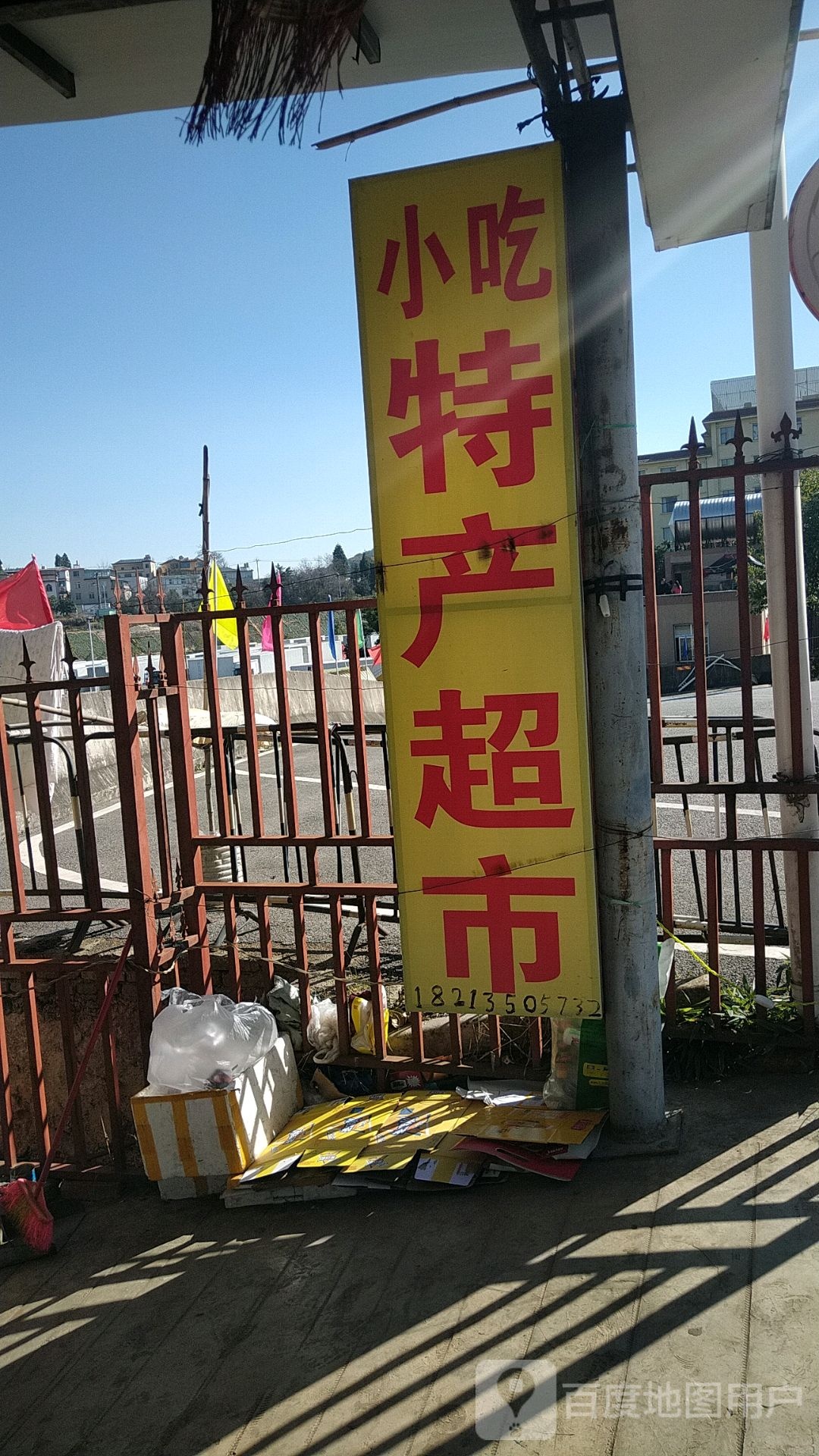 云南特产超市(金浑路店)