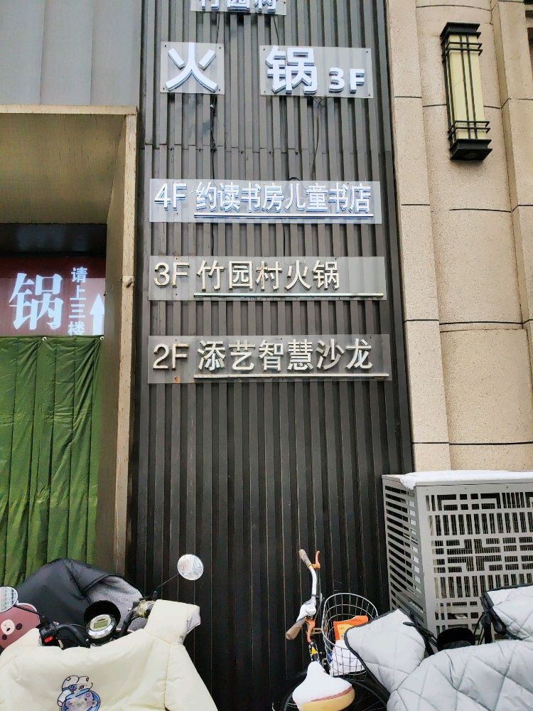 临汾经济开发区约读书房