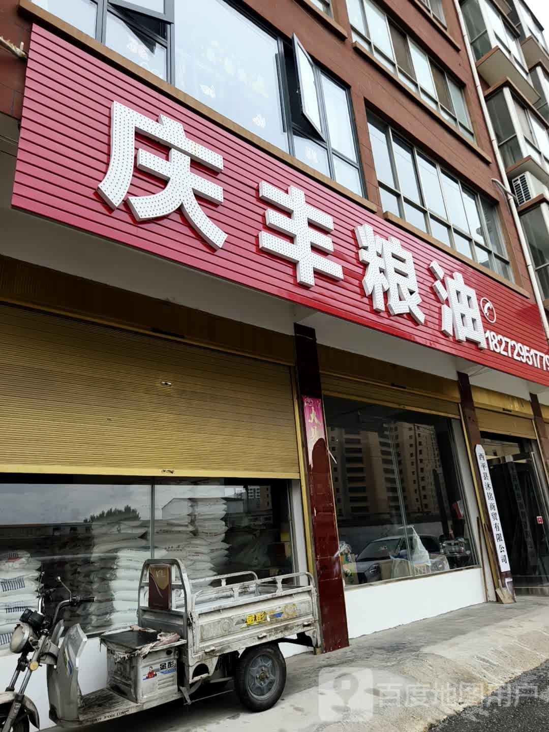 西平县庆丰粮油(建设路店)