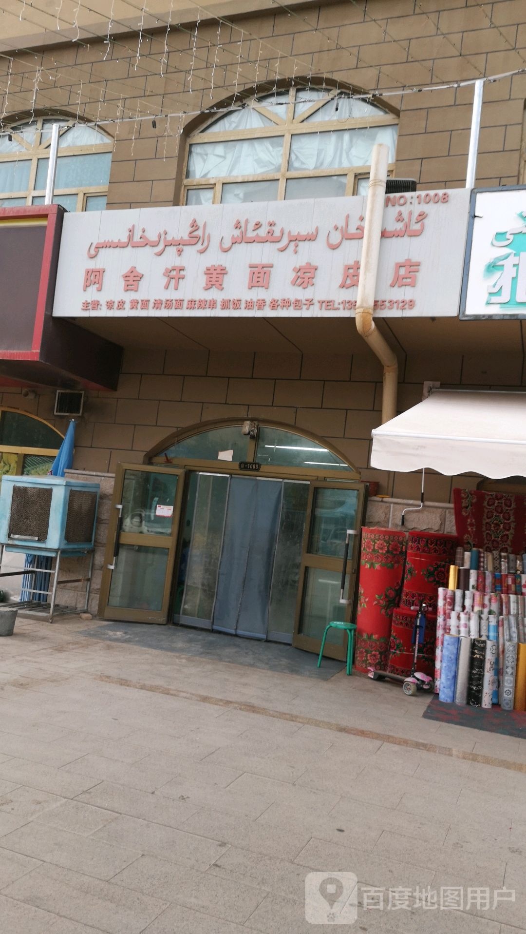 阿舍汗黄鱼凉皮店