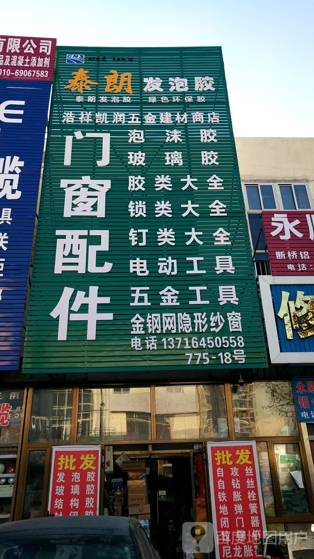 北京浩祥凯润五金店建材