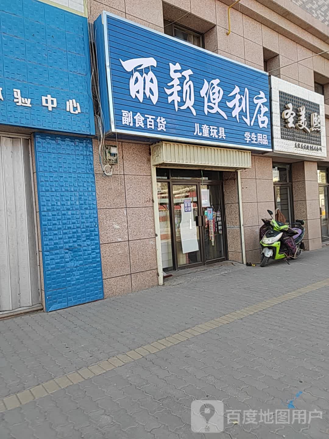 丽颖便利店