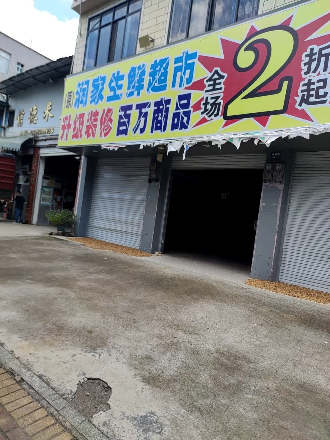 润家生鲜超市(养利路店)