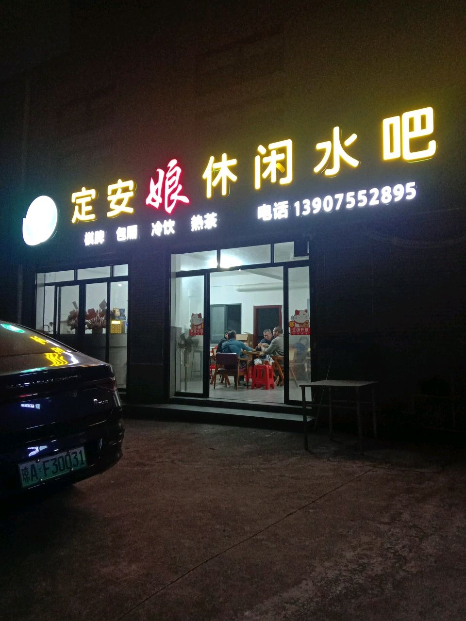 定安娘休闲水吧