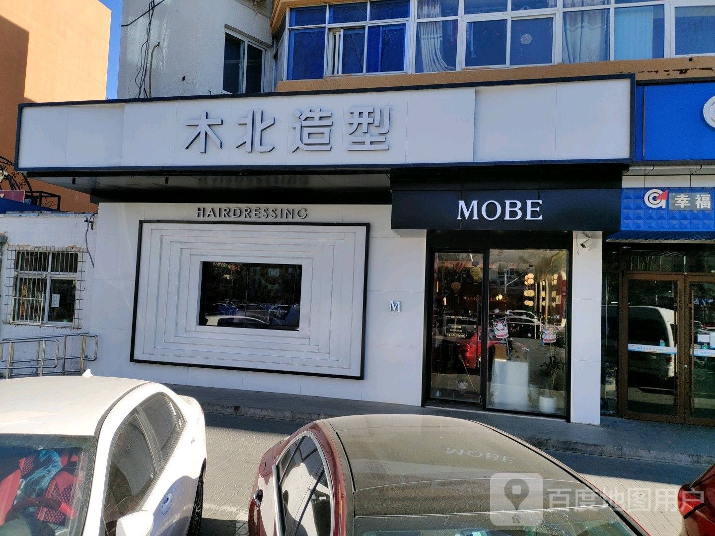 木北造型川北旗舰店(妫水北街店)