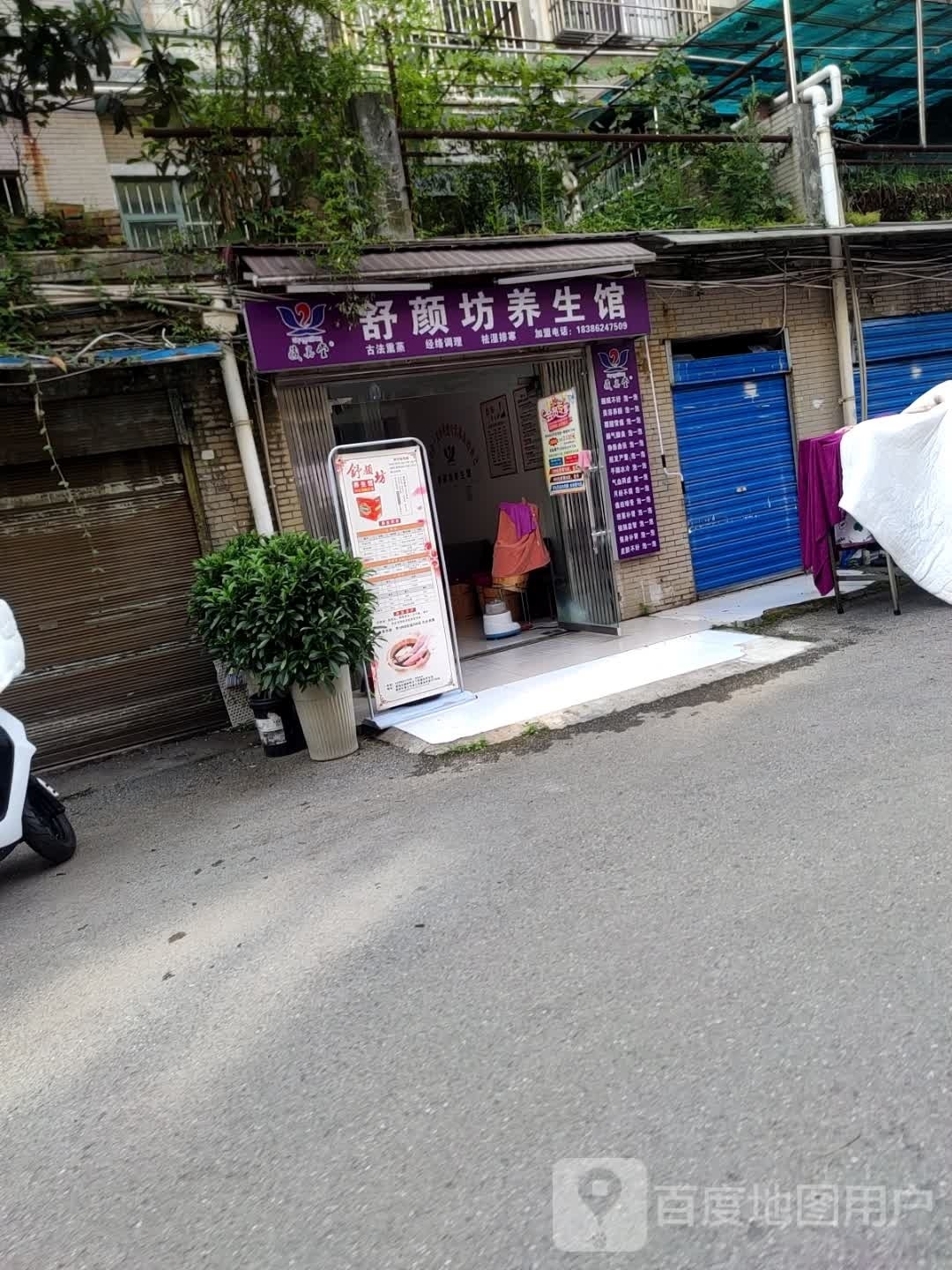 舒颜山养生馆