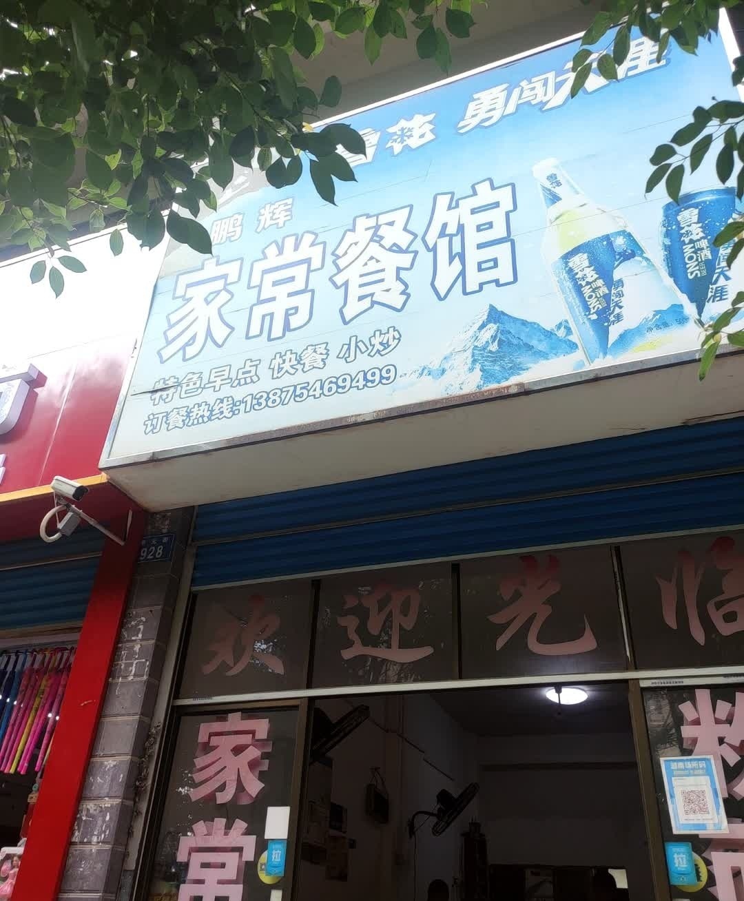 鹏辉家常菜馆(新星花园店)
