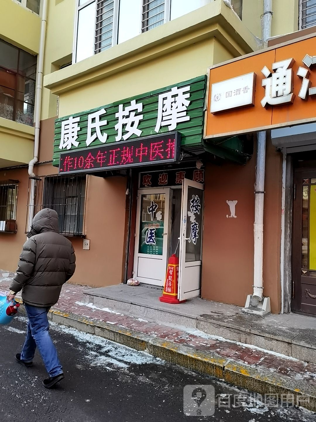 康式按摩