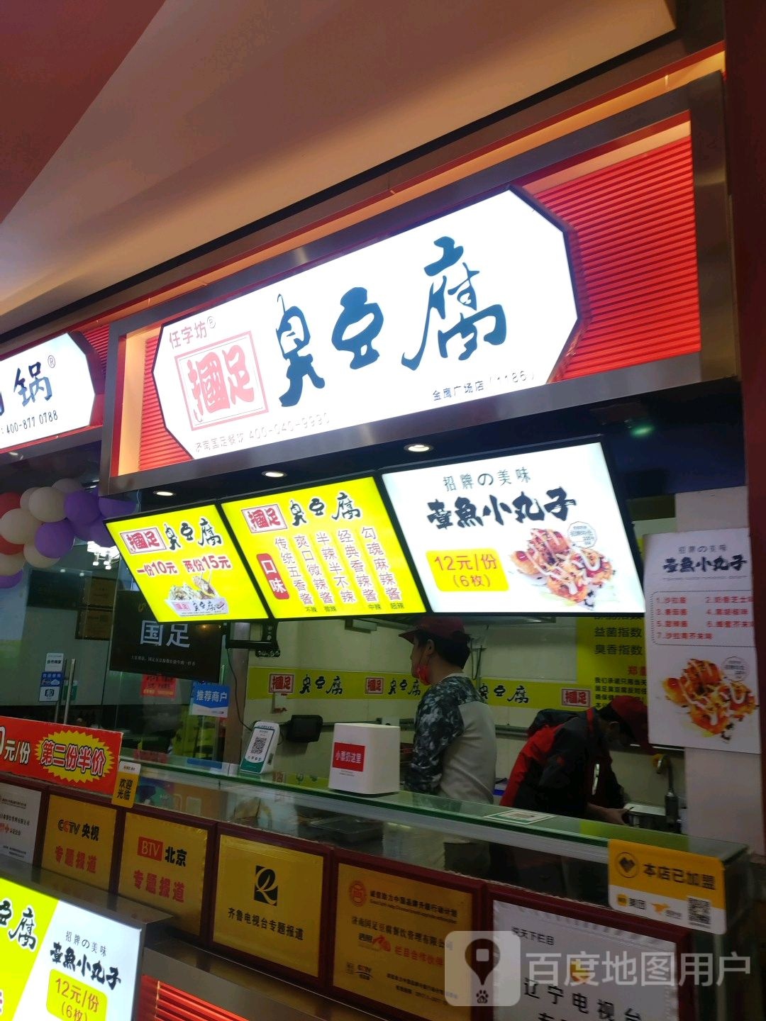 国足臭豆腐(金鹰店)