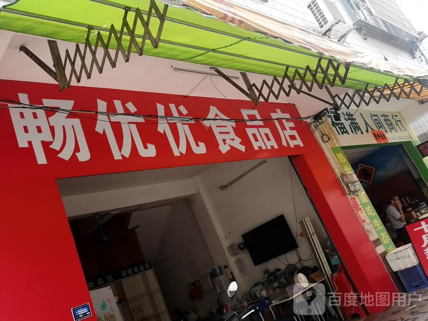 配记食品店