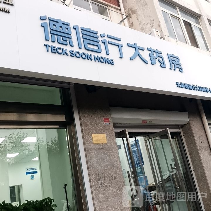 德信行大药房(津塘路店)