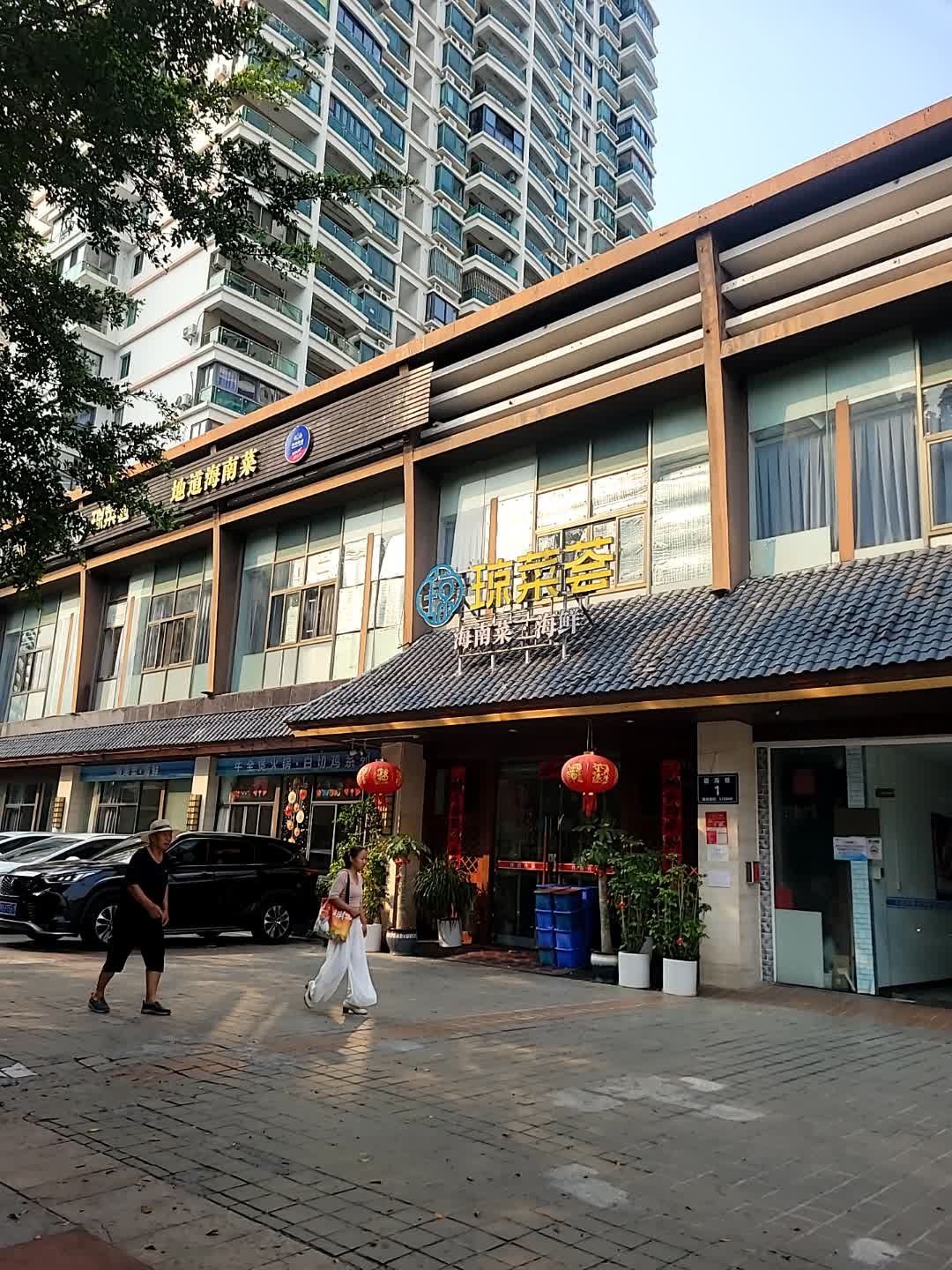 琼菜荟·海鲜糟粕醋·椰子鸡·海南菜(三亚湾店)