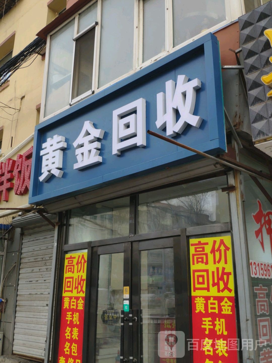 黄金回收(湖西路店)