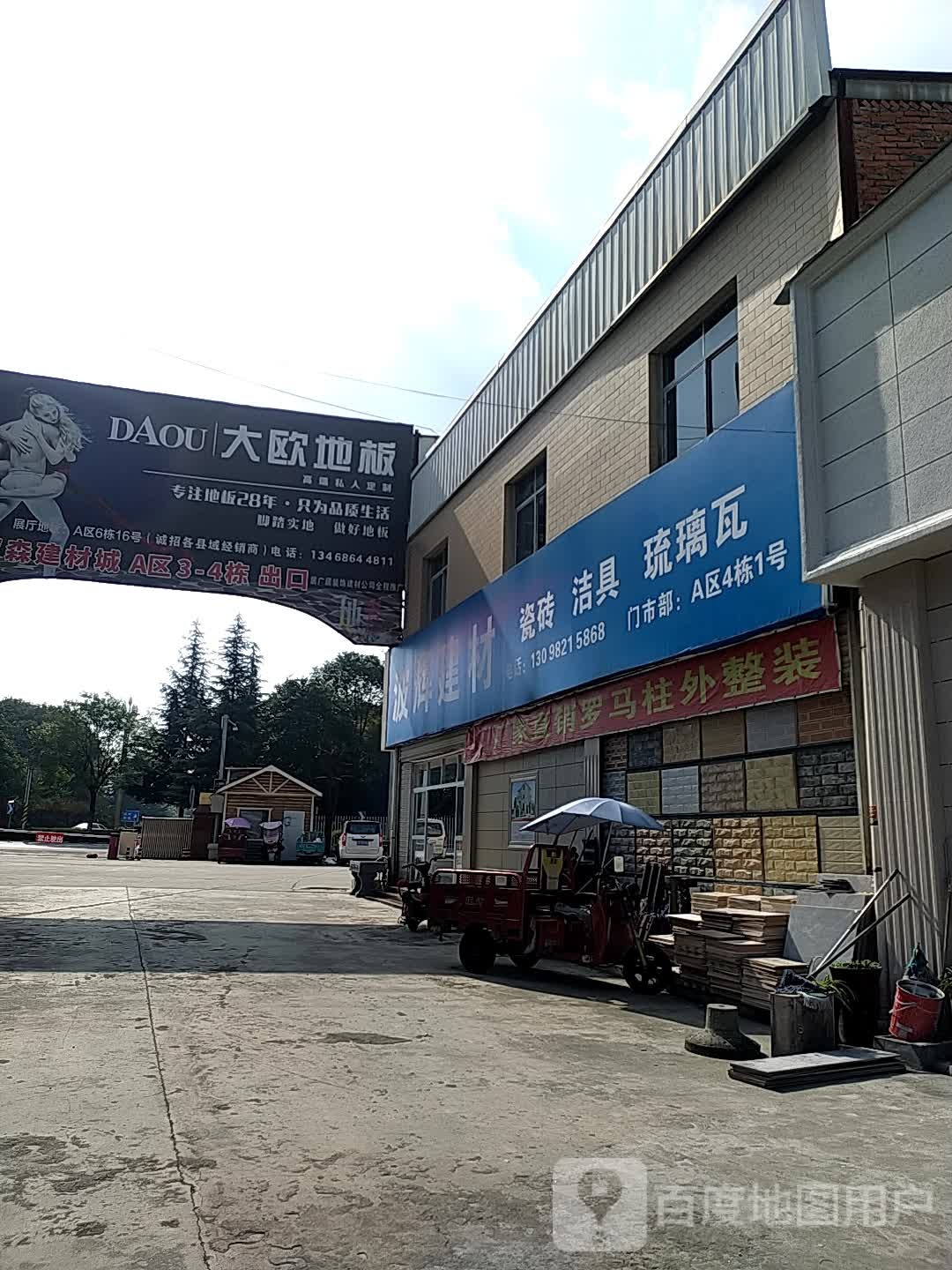 波辉建材
