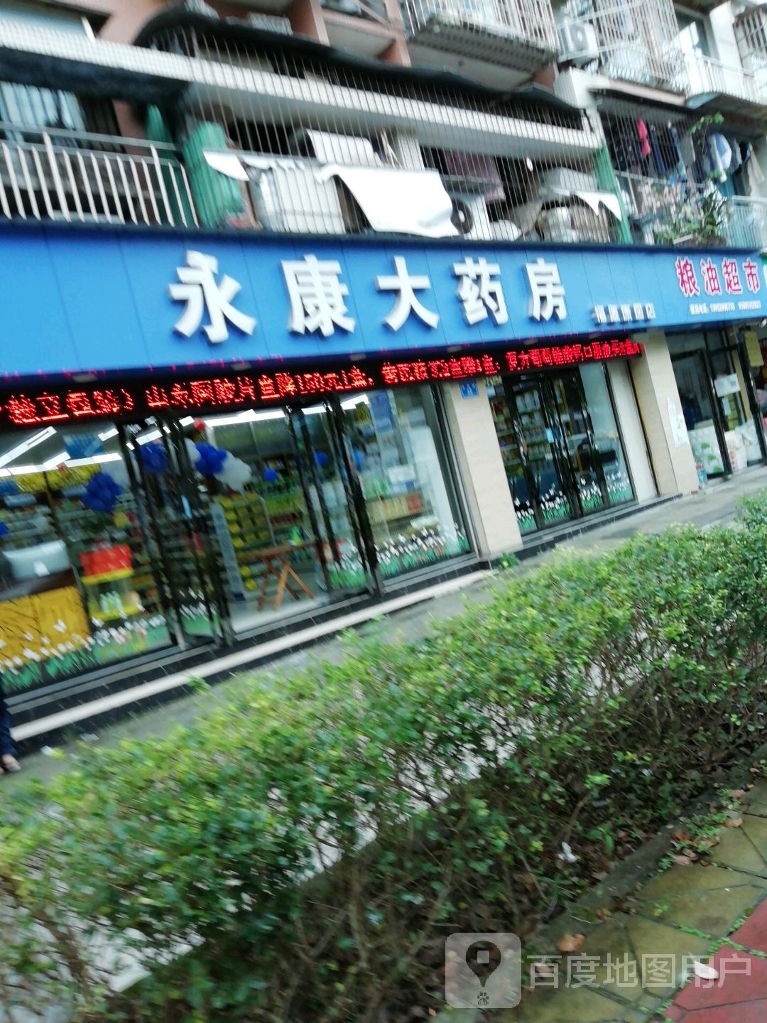 永康大药房(福源康居店)