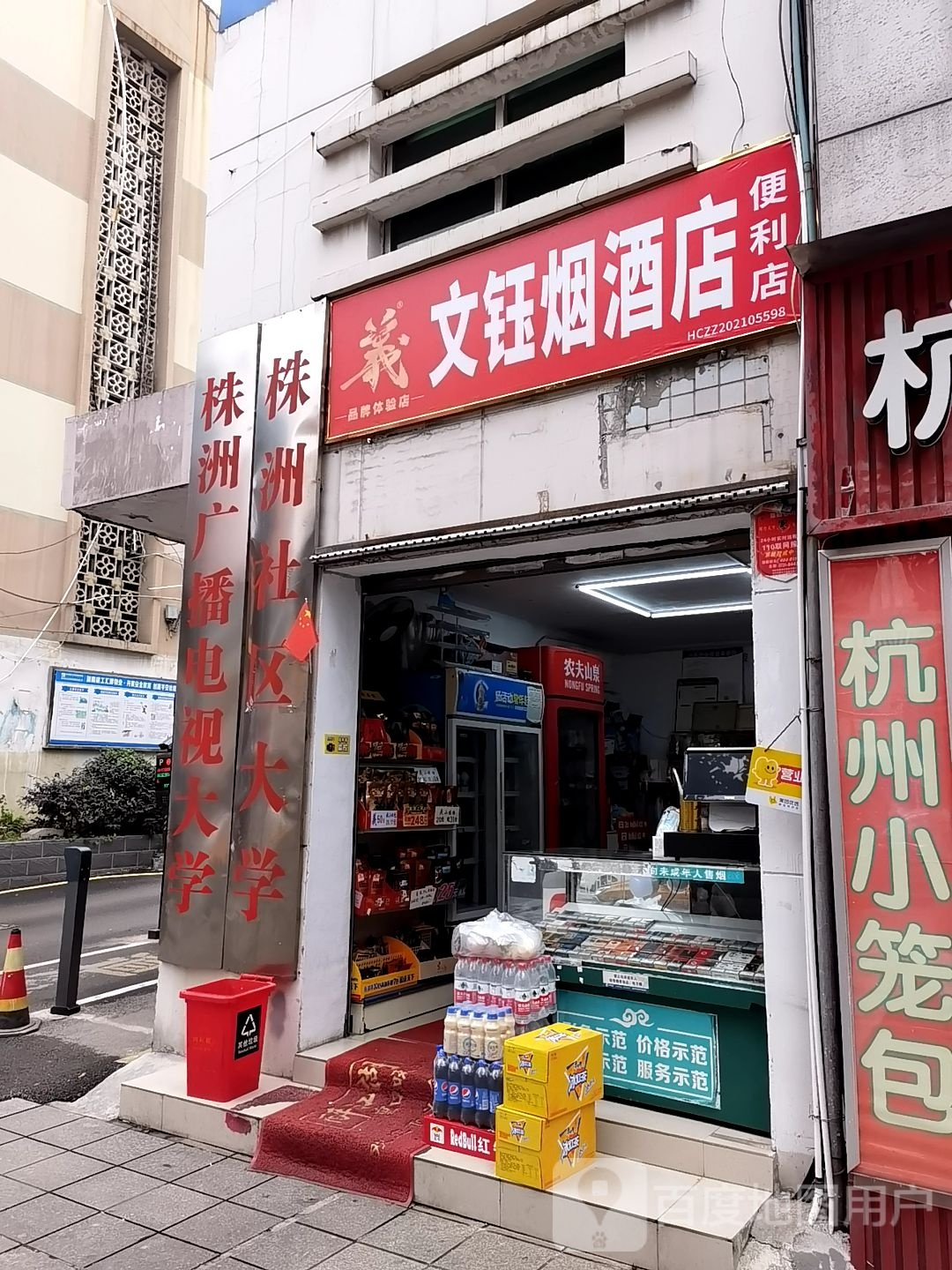 文钰烟酒便利店
