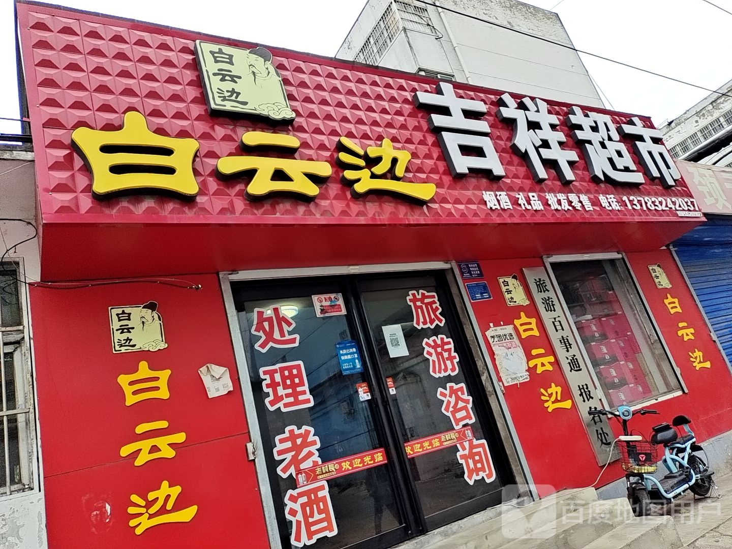 吉祥超市(会宾街店)