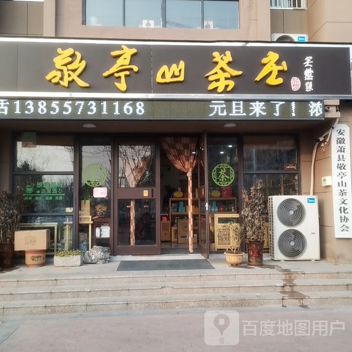 敬亭山茶庄