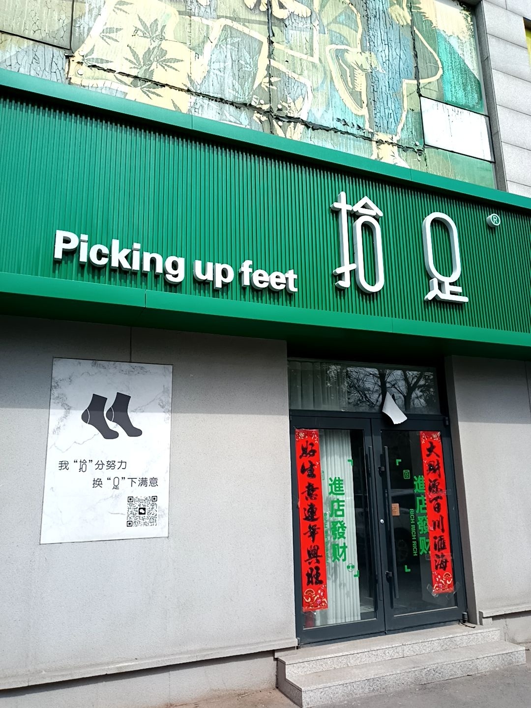拾足