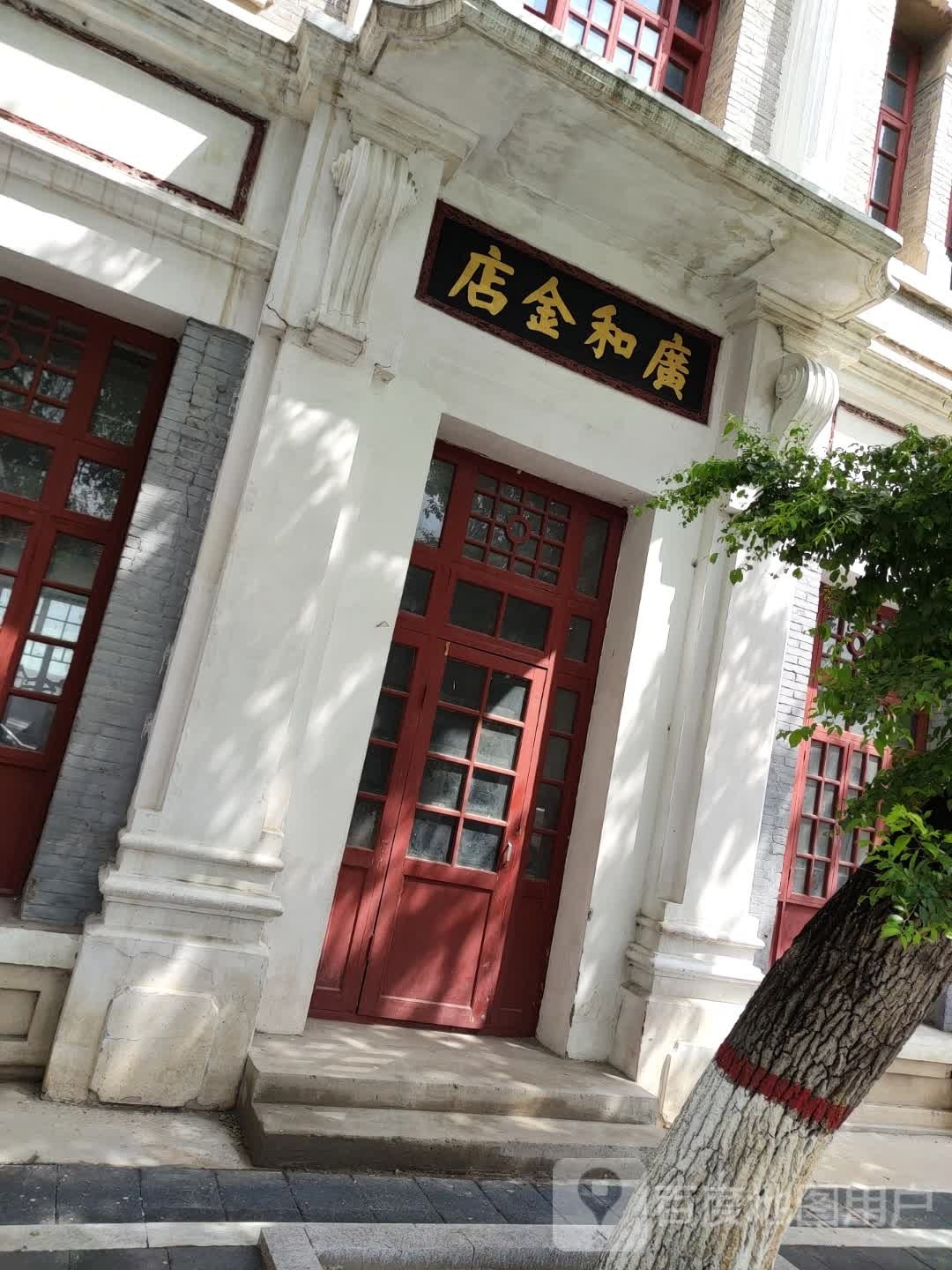 广和金店