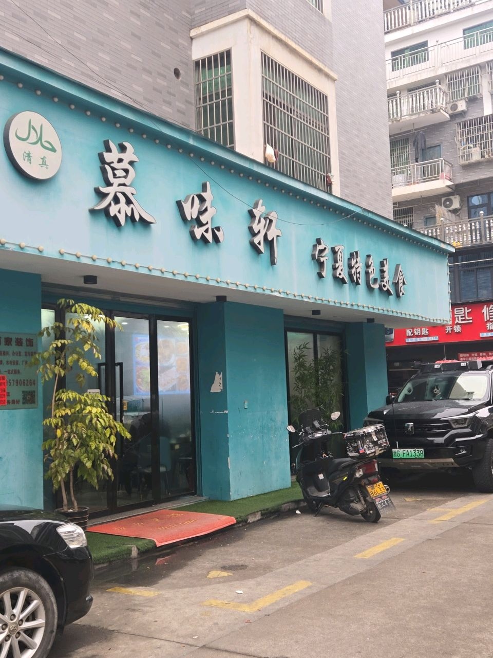 慕味轩(端头新村二区店)