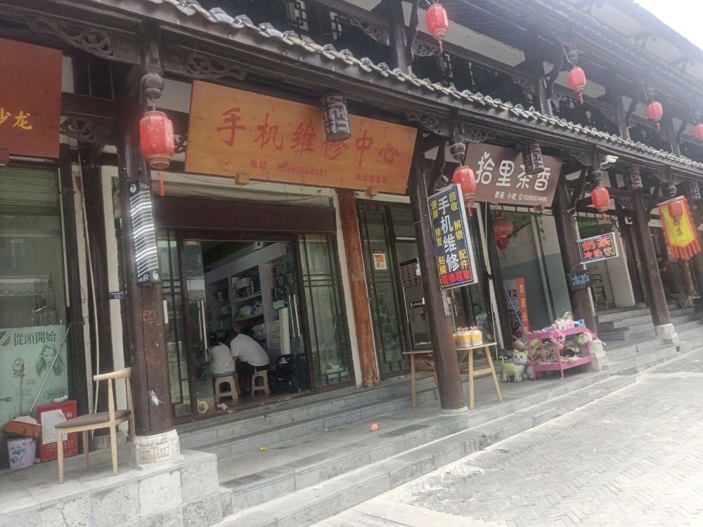 手机维修中心