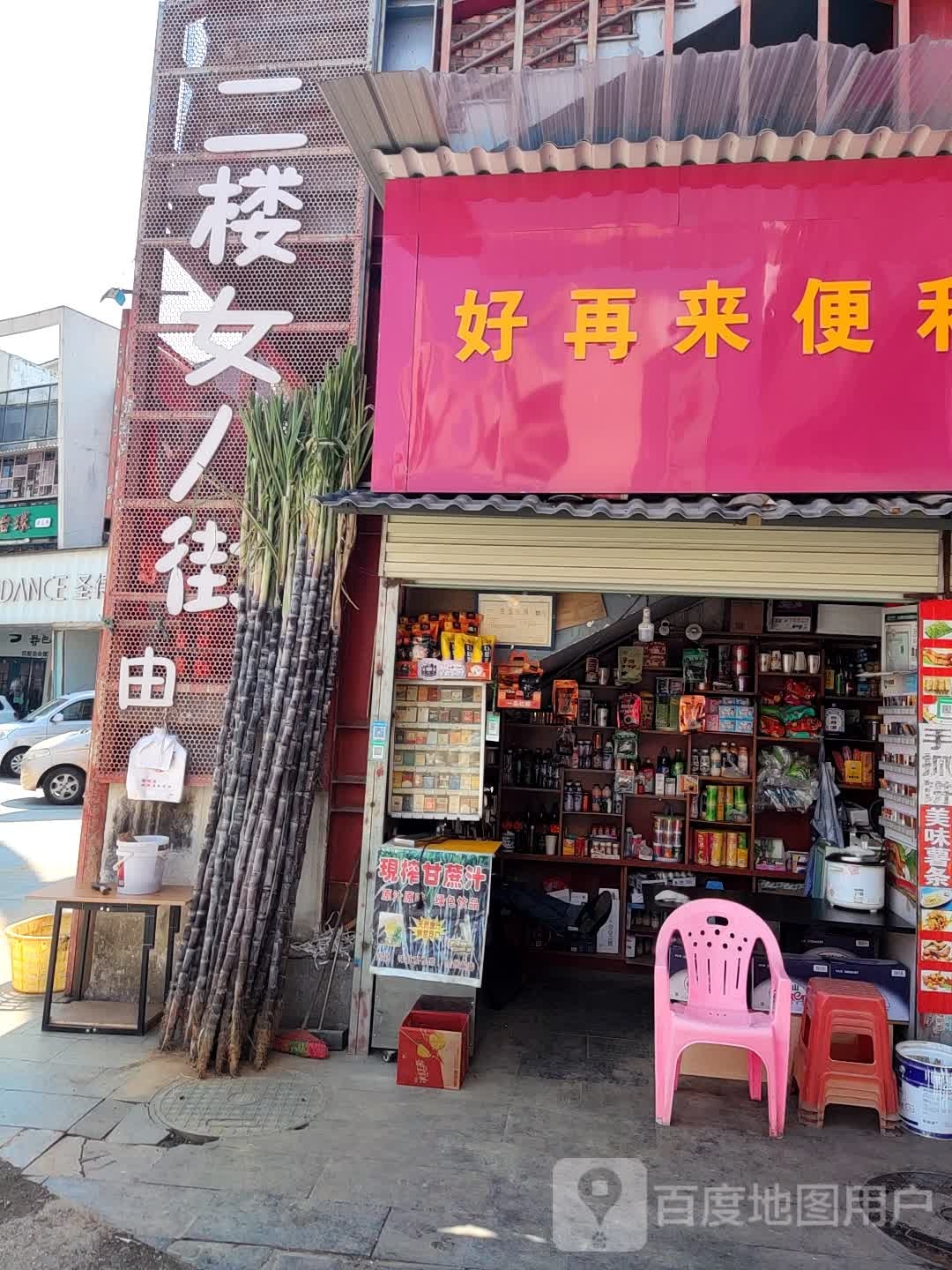 好再来便利店(北纬一路店)