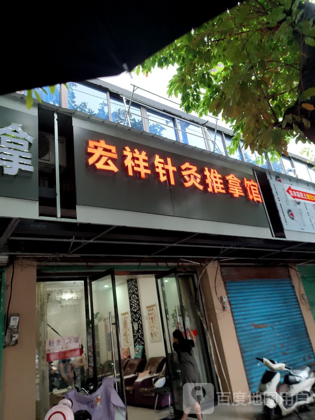 宏祥针灸推拿馆