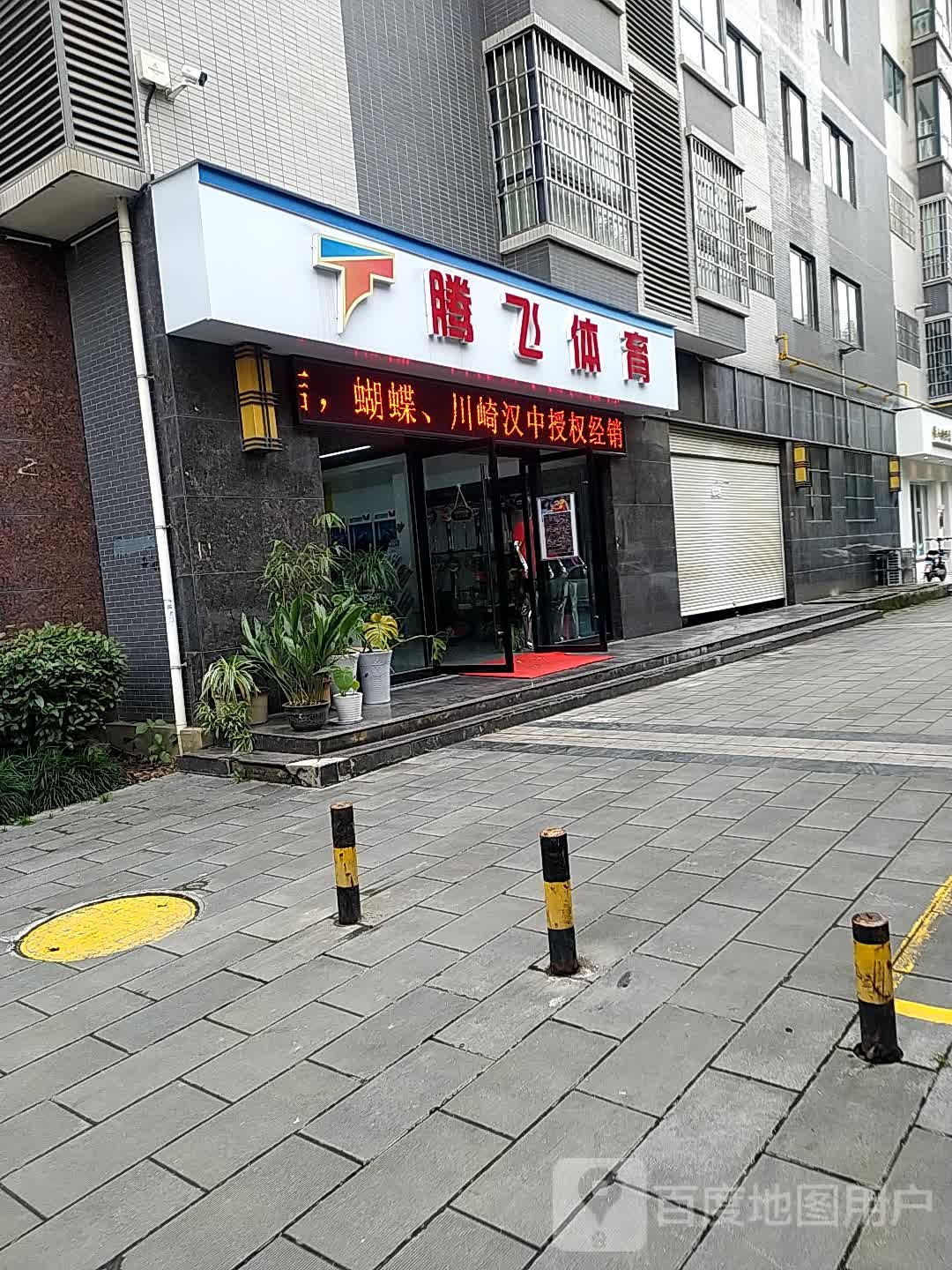 腾飞体育(西新街店)
