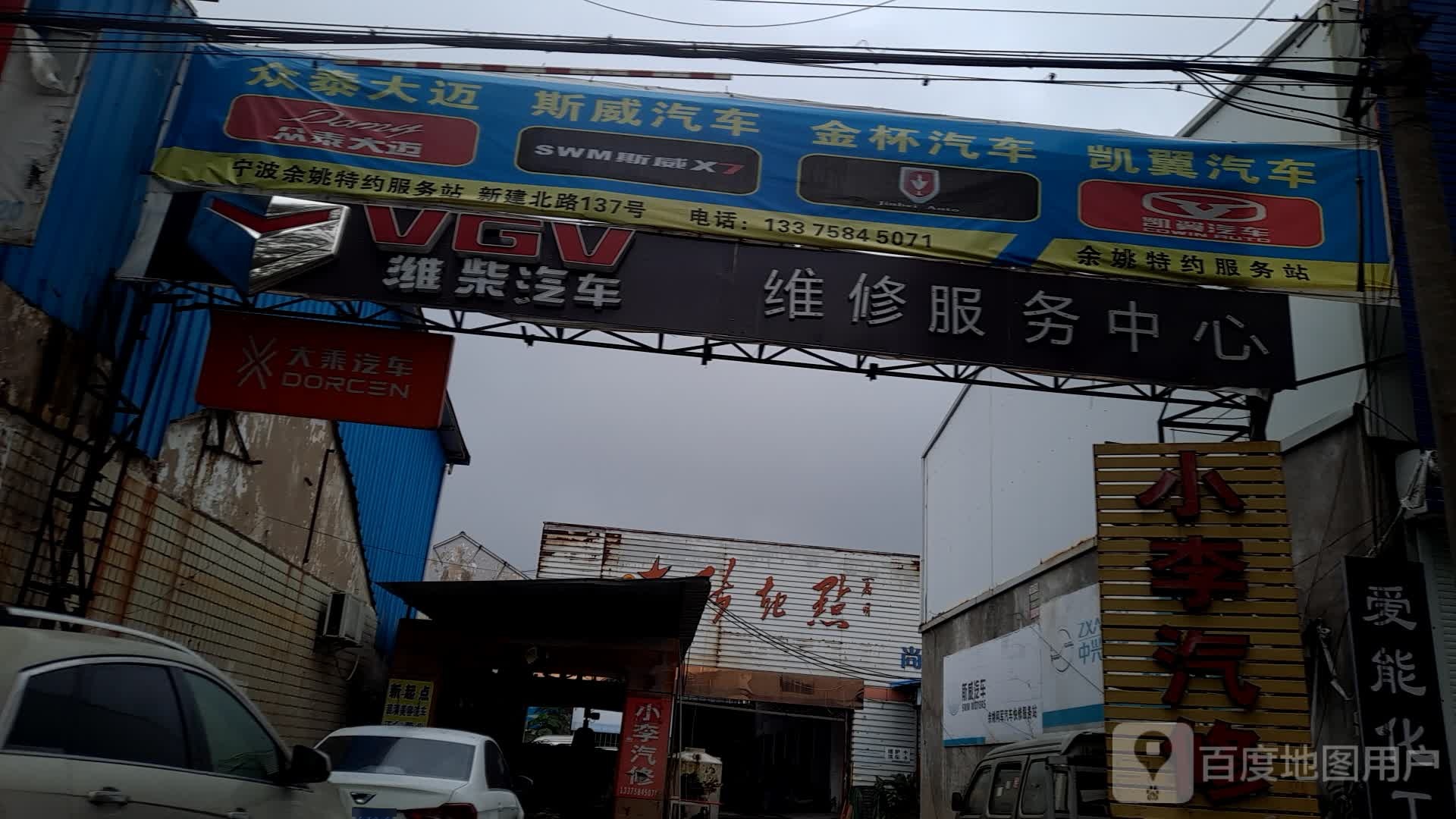 小李快修店