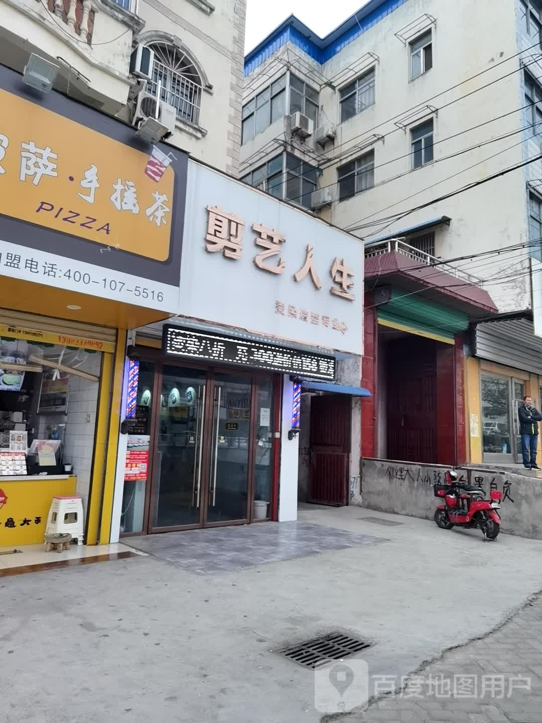 剪艺人生烫染造型专业店(细阳南路店)