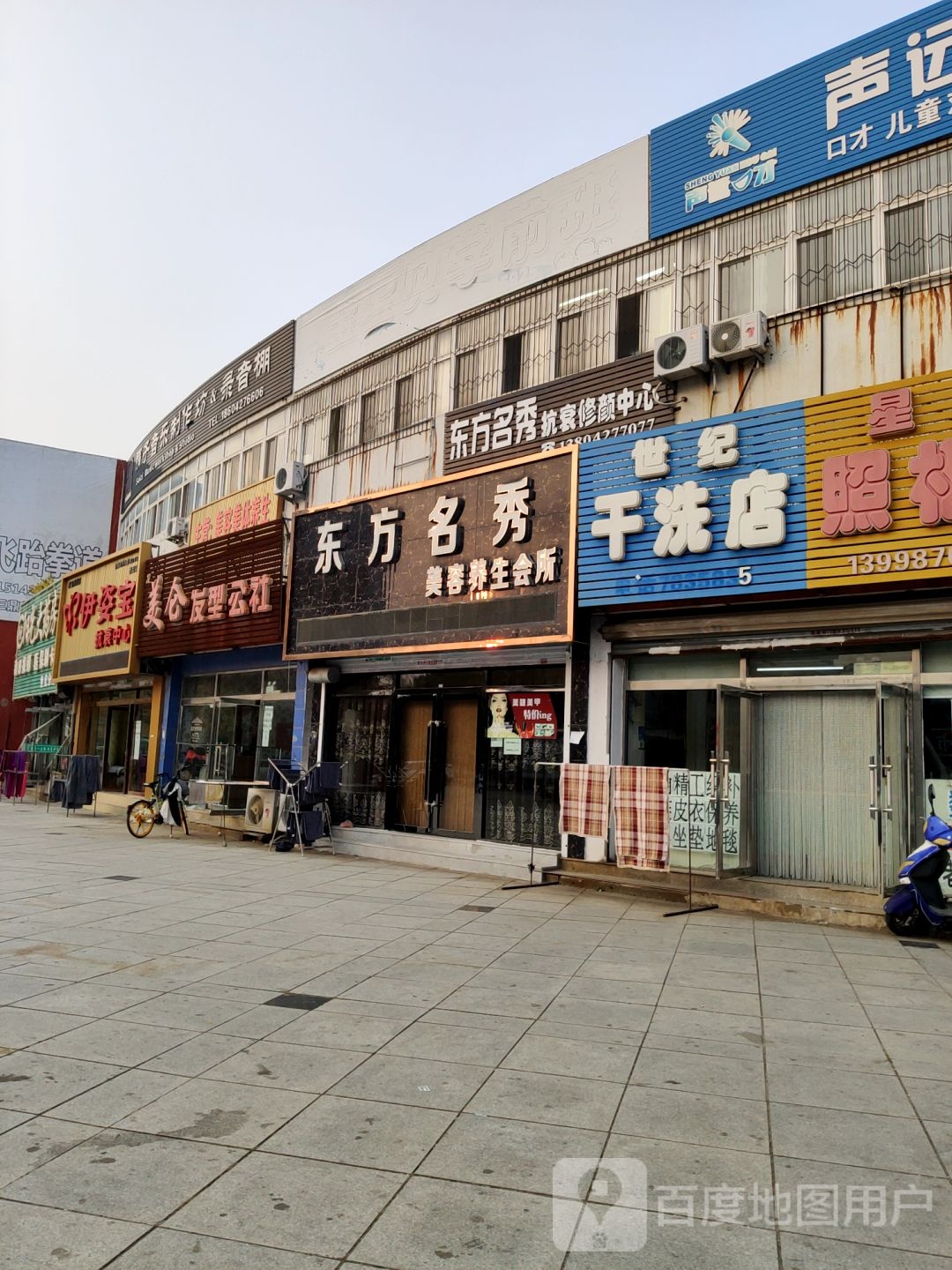 东方名秀美容养身会所(世纪小区店)