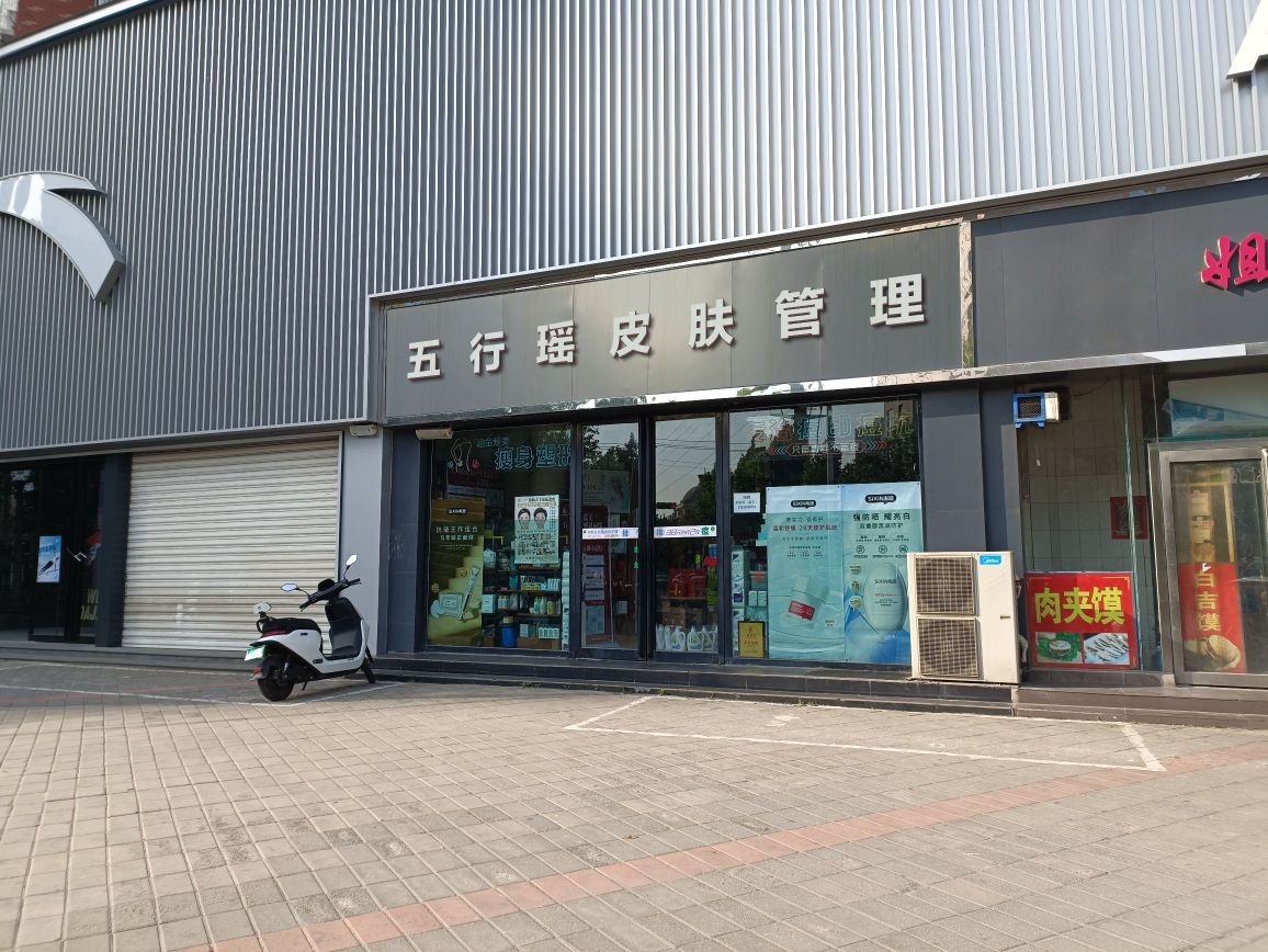 五行瑶皮肤管理