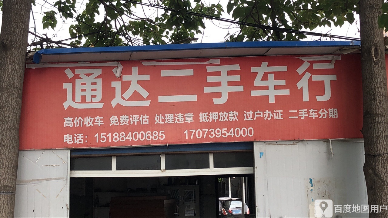 通达二手车行