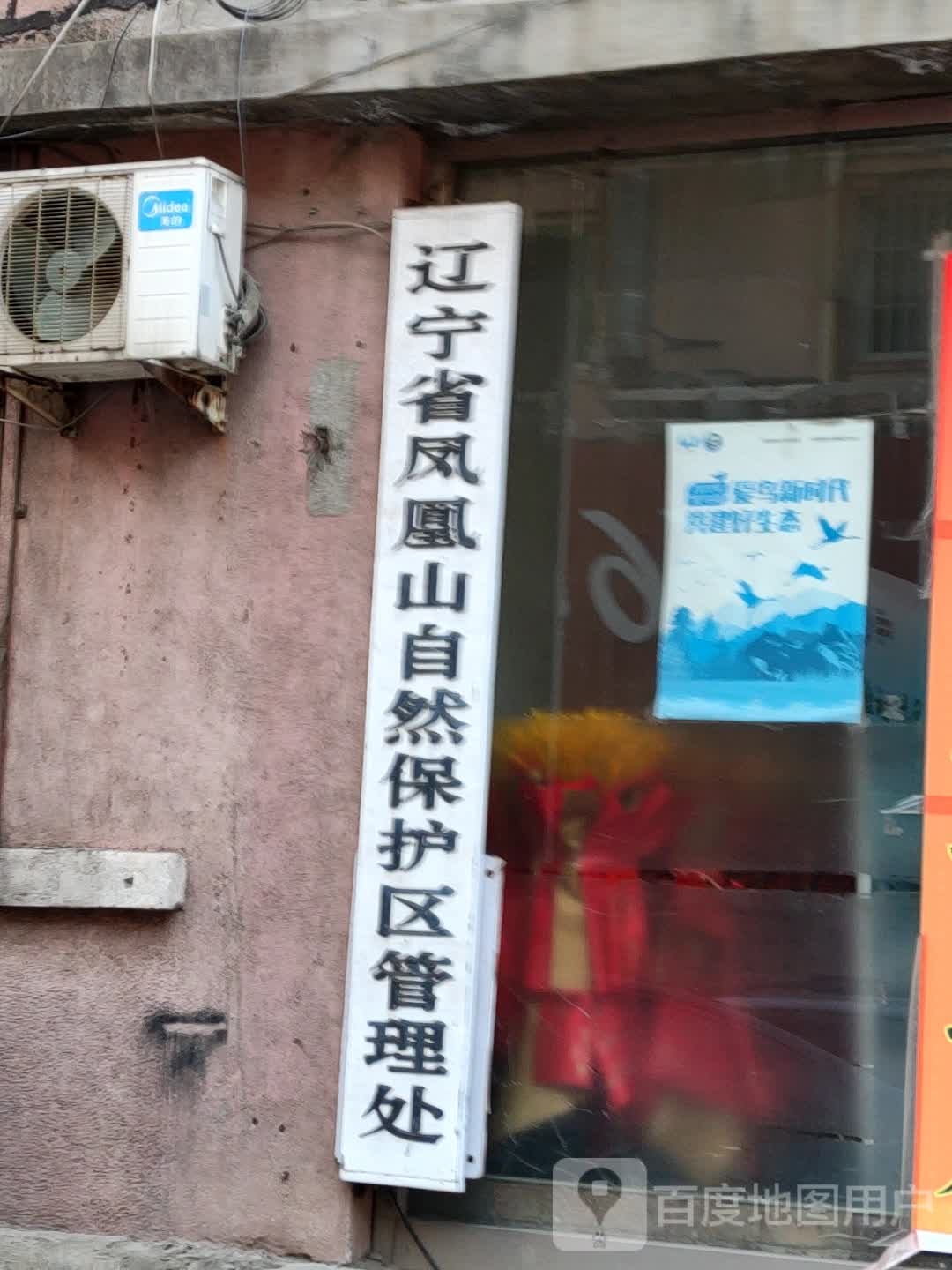 辽宁省凤凰山自然保护区管理处