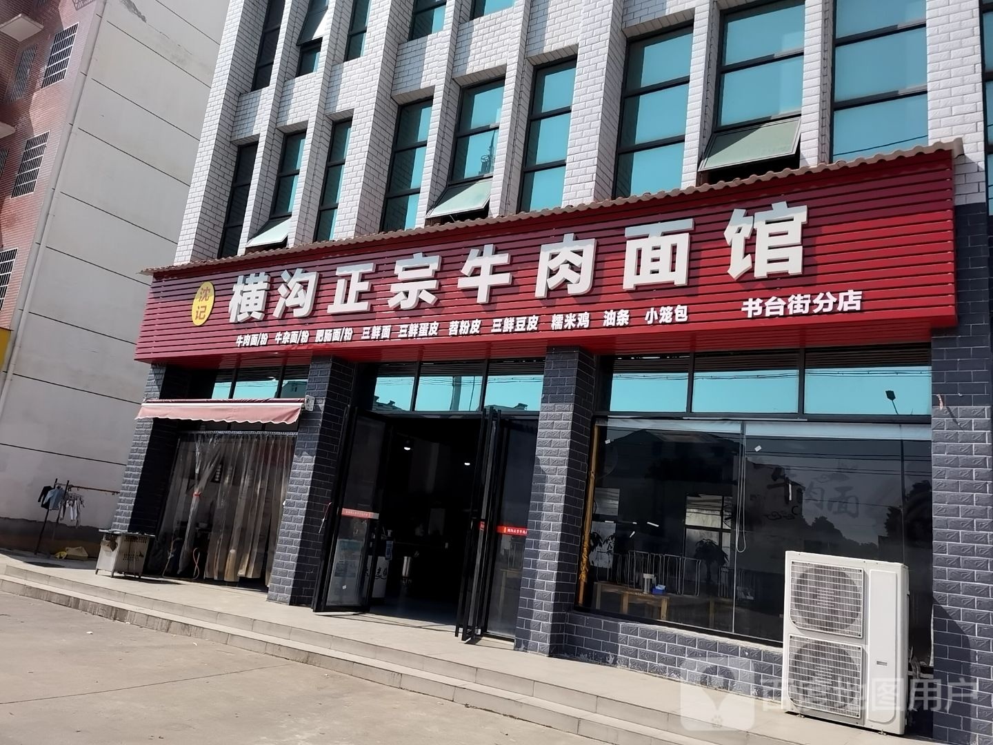 沈记正宗横沟牛肉面馆(书台街店)